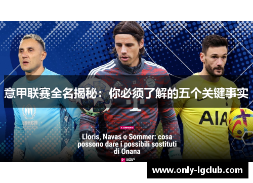 意甲联赛全名揭秘：你必须了解的五个关键事实