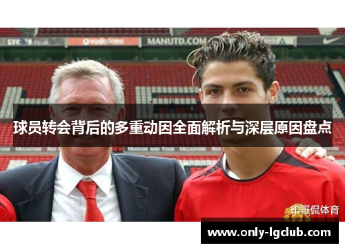 球员转会背后的多重动因全面解析与深层原因盘点
