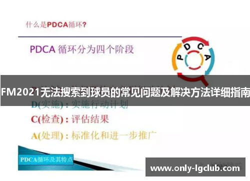 FM2021无法搜索到球员的常见问题及解决方法详细指南 FM2021无法搜索到球员的常见问题及解决方法详细指南