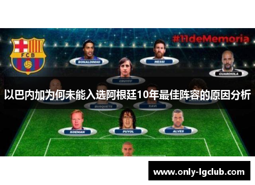 以巴内加为何未能入选阿根廷10年最佳阵容的原因分析 以巴内加为何未能入选阿根廷10年最佳阵容的原因分析