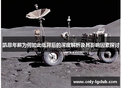 凯恩年薪为何如此低背后的深度解析及其影响因素探讨 凯恩年薪为何如此低背后的深度解析及其影响因素探讨