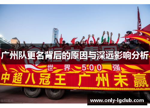 广州队更名背后的原因与深远影响分析 广州队更名背后的原因与深远影响分析