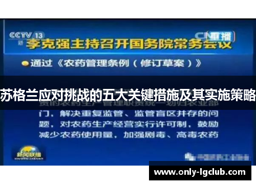 苏格兰应对挑战的五大关键措施及其实施策略 苏格兰应对挑战的五大关键措施及其实施策略