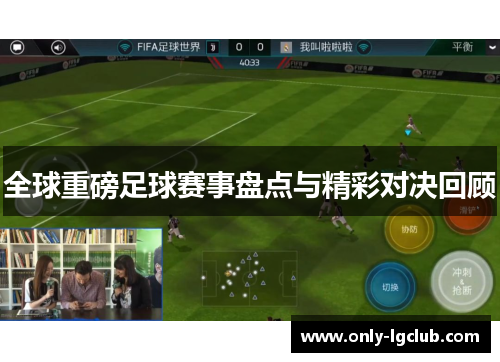 全球重磅足球赛事盘点与精彩对决回顾 全球重磅足球赛事盘点与精彩对决回顾