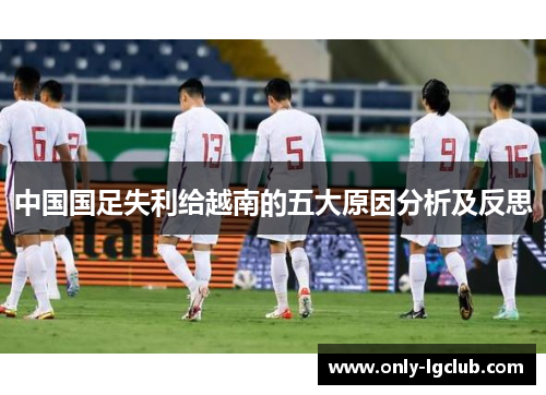 中国国足失利给越南的五大原因分析及反思 中国国足失利给越南的五大原因分析及反思