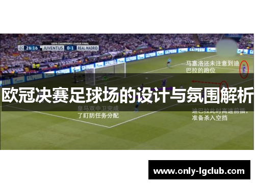 欧冠决赛足球场的设计与氛围解析 欧冠决赛足球场的设计与氛围解析