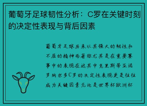 葡萄牙足球韧性分析:C罗在关键时刻的决定性表现与背后因素 葡萄牙足球韧性分析:C罗在关键时刻的决定性表现与背后因素