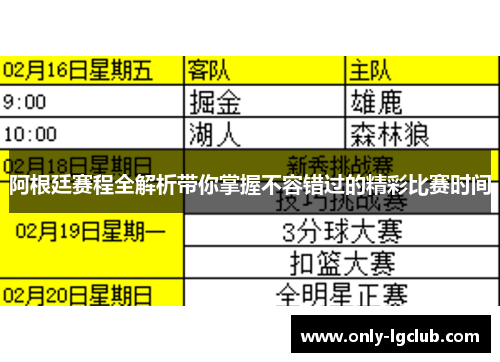 阿根廷赛程全解析带你掌握不容错过的精彩比赛时间 阿根廷赛程全解析带你掌握不容错过的精彩比赛时间