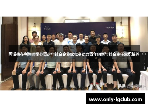 阿诺德在利物浦举办青少年社会企业家竞赛助力青年创新与社会责任意识培养 阿诺德在利物浦举办青少年社会企业家竞赛助力青年创新与社会责任意识培养