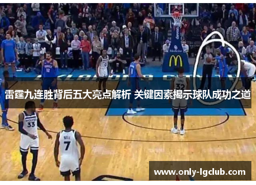 雷霆九连胜背后五大亮点解析 关键因素揭示球队成功之道 雷霆九连胜背后五大亮点解析 关键因素揭示球队成功之道