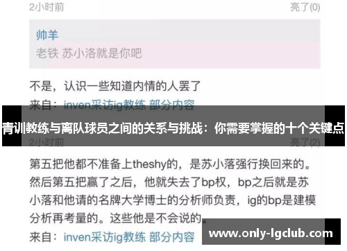 青训教练与离队球员之间的关系与挑战：你需要掌握的十个关键点