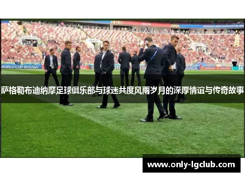 萨格勒布迪纳摩足球俱乐部与球迷共度风雨岁月的深厚情谊与传奇故事 萨格勒布迪纳摩足球俱乐部与球迷共度风雨岁月的深厚情谊与传奇故事