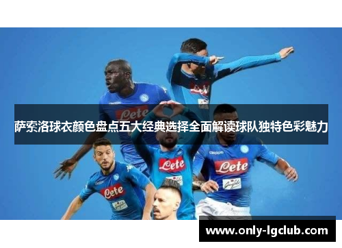 萨索洛球衣颜色盘点五大经典选择全面解读球队独特色彩魅力