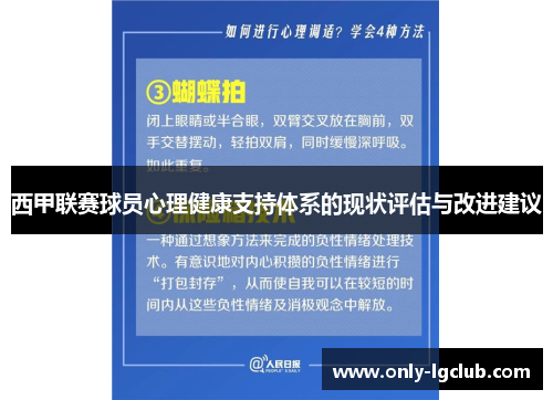 西甲联赛球员心理健康支持体系的现状评估与改进建议 西甲联赛球员心理健康支持体系的现状评估与改进建议
