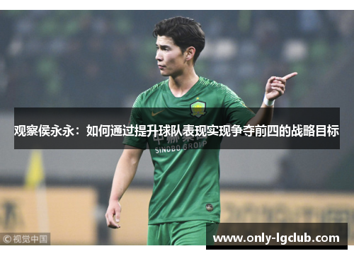 观察侯永永:如何通过提升球队表现实现争夺前四的战略目标 观察侯永永:如何通过提升球队表现实现争夺前四的战略目标