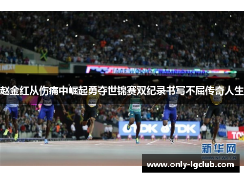 赵金红从伤痛中崛起勇夺世锦赛双纪录书写不屈传奇人生 赵金红从伤痛中崛起勇夺世锦赛双纪录书写不屈传奇人生