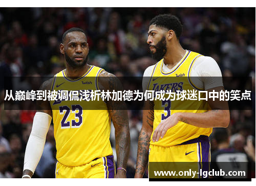 从巅峰到被调侃浅析林加德为何成为球迷口中的笑点 从巅峰到被调侃浅析林加德为何成为球迷口中的笑点