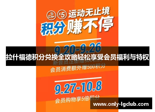 拉什福德积分兑换全攻略轻松享受会员福利与特权