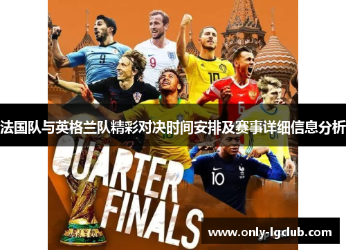 法国队与英格兰队精彩对决时间安排及赛事详细信息分析 法国队与英格兰队精彩对决时间安排及赛事详细信息分析