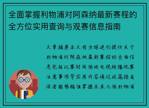 全面掌握利物浦对阿森纳最新赛程的全方位实用查询与观赛信息指南