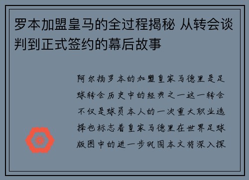 罗本加盟皇马的全过程揭秘 从转会谈判到正式签约的幕后故事