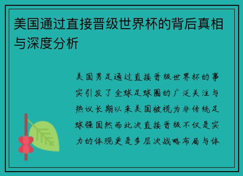 美国通过直接晋级世界杯的背后真相与深度分析 美国通过直接晋级世界杯的背后真相与深度分析
