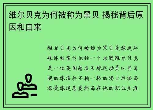 维尔贝克为何被称为黑贝 揭秘背后原因和由来 维尔贝克为何被称为黑贝 揭秘背后原因和由来