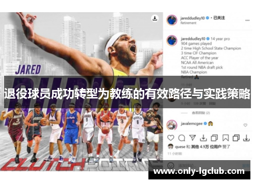 退役球员成功转型为教练的有效路径与实践策略 退役球员成功转型为教练的有效路径与实践策略