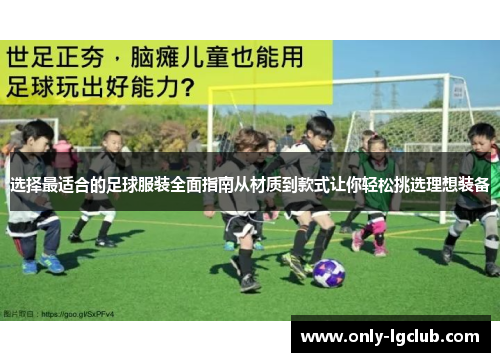 选择最适合的足球服装全面指南从材质到款式让你轻松挑选理想装备 选择最适合的足球服装全面指南从材质到款式让你轻松挑选理想装备