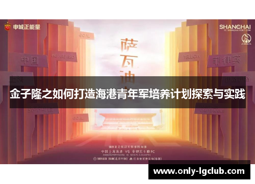 金子隆之如何打造海港青年军培养计划探索与实践