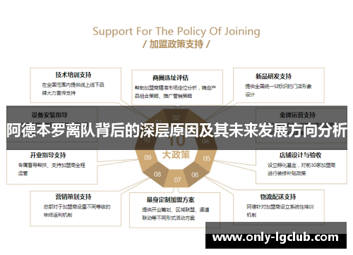 阿德本罗离队背后的深层原因及其未来发展方向分析
