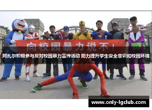 阿扎尔积极参与反对校园暴力宣传活动 助力提升学生安全意识和校园环境