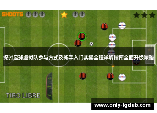 探讨足球虚拟队参与方式及新手入门实操全程详解指南全面升级策略 探讨足球虚拟队参与方式及新手入门实操全程详解指南全面升级策略