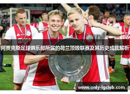 阿贾克斯足球俱乐部所属的荷兰顶级联赛及其历史成就解析