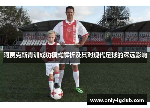阿贾克斯青训成功模式解析及其对现代足球的深远影响