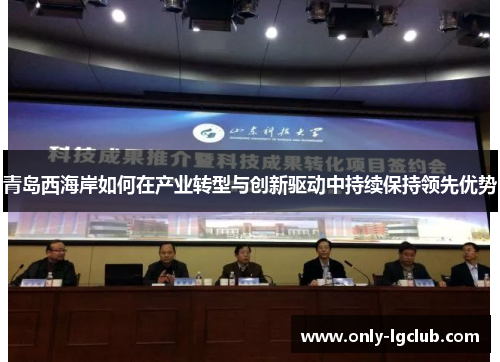 青岛西海岸如何在产业转型与创新驱动中持续保持领先优势