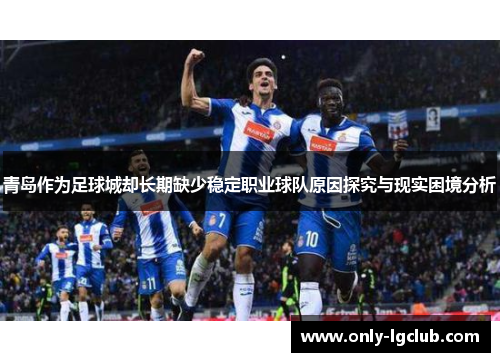 青岛作为足球城却长期缺少稳定职业球队原因探究与现实困境分析