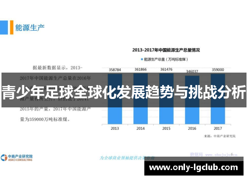 青少年足球全球化发展趋势与挑战分析