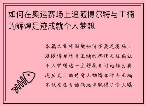 如何在奥运赛场上追随博尔特与王楠的辉煌足迹成就个人梦想