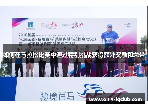 如何在马拉松比赛中通过特别挑战获得额外奖励和荣誉