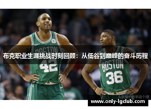 布克职业生涯挑战时刻回顾：从低谷到巅峰的奋斗历程