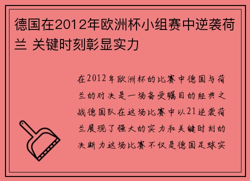 德国在2012年欧洲杯小组赛中逆袭荷兰 关键时刻彰显实力