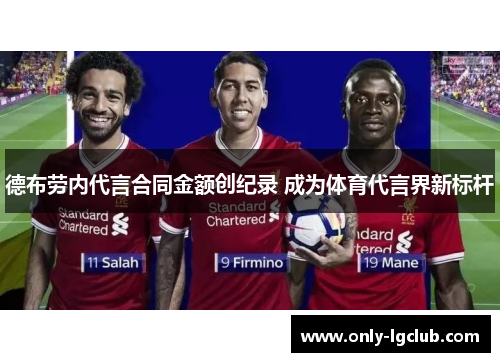 德布劳内代言合同金额创纪录 成为体育代言界新标杆