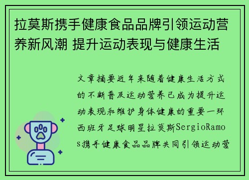 拉莫斯携手健康食品品牌引领运动营养新风潮 提升运动表现与健康生活