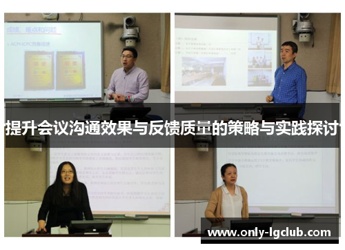 提升会议沟通效果与反馈质量的策略与实践探讨