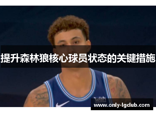 提升森林狼核心球员状态的关键措施