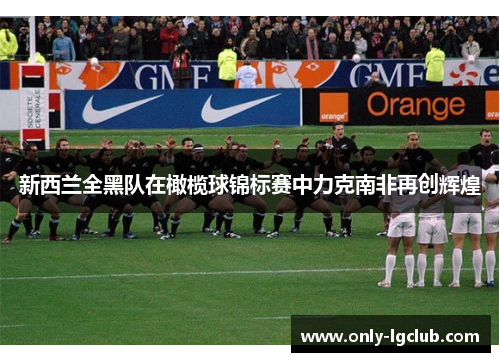 新西兰全黑队在橄榄球锦标赛中力克南非再创辉煌