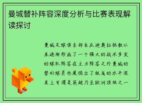 曼城替补阵容深度分析与比赛表现解读探讨
