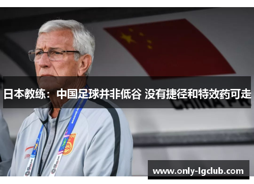 日本教练：中国足球并非低谷 没有捷径和特效药可走