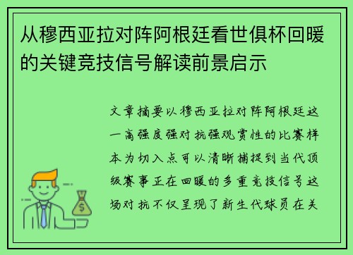从穆西亚拉对阵阿根廷看世俱杯回暖的关键竞技信号解读前景启示